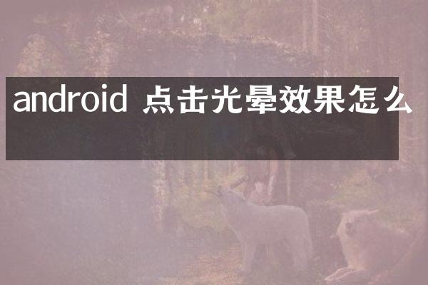 android 点击光晕效果怎么做