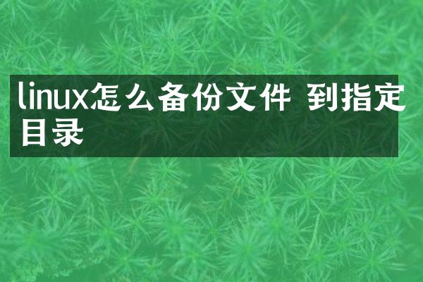 linux怎么备份文件 到指定目录