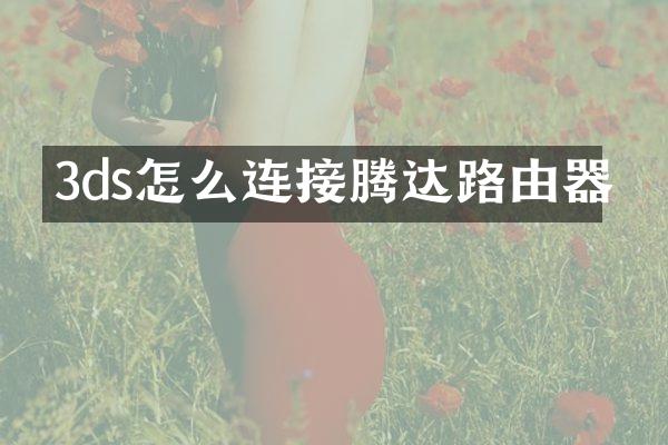 3ds怎么连接腾达路由器