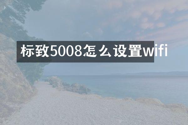 标致5008怎么设置wifi