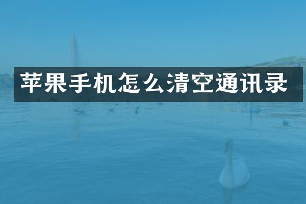 苹果手机怎么清空通讯录