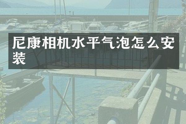 尼康相机水平气泡怎么安装