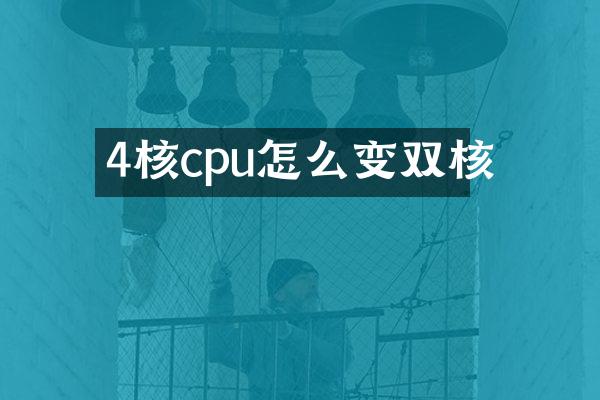 4核cpu怎么变双核