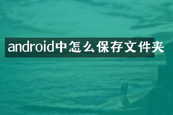 android中怎么保存文件夹