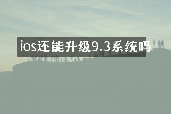 ios还能升级9.3系统吗