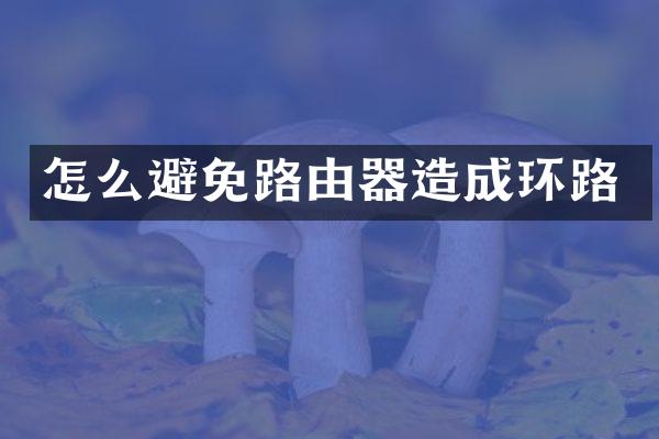 怎么避免路由器造成环路