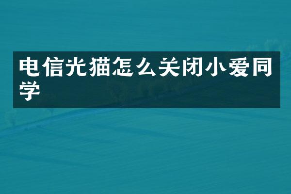 电信光猫怎么关闭小爱同学