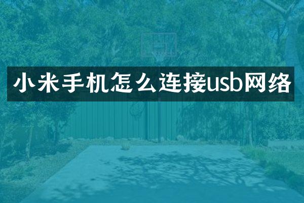 小米手机怎么连接usb网络