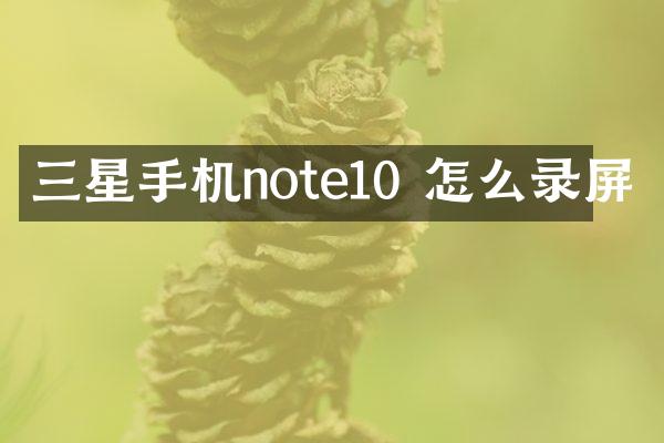 三星手机note10 怎么录屏