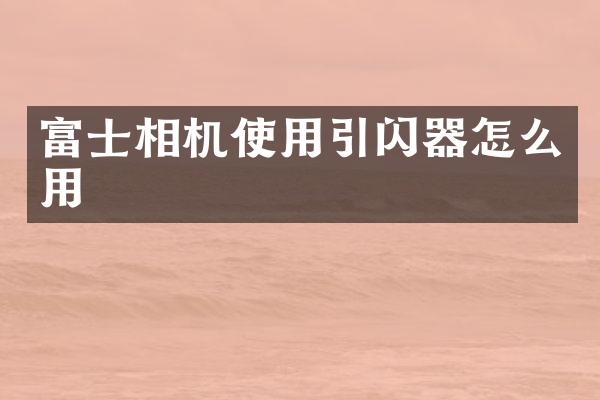 富士相机使用引闪器怎么用