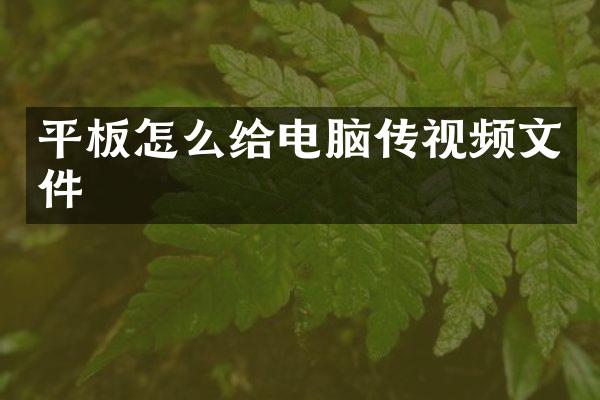 平板怎么给电脑传视频文件