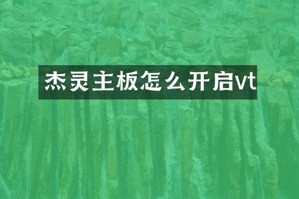 杰灵主板怎么开启vt