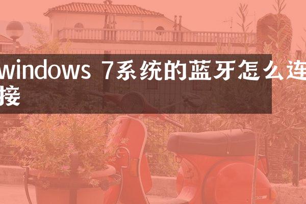 windows 7系统的蓝牙怎么连接