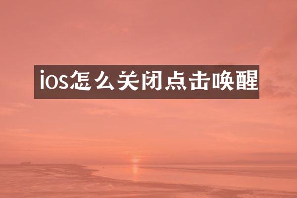 ios怎么关闭点击唤醒