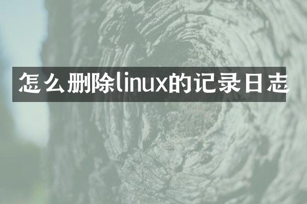 怎么删除linux的记录日志