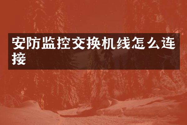 安防监控交换机线怎么连接
