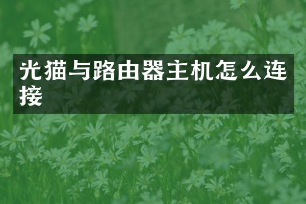 光猫与路由器主机怎么连接