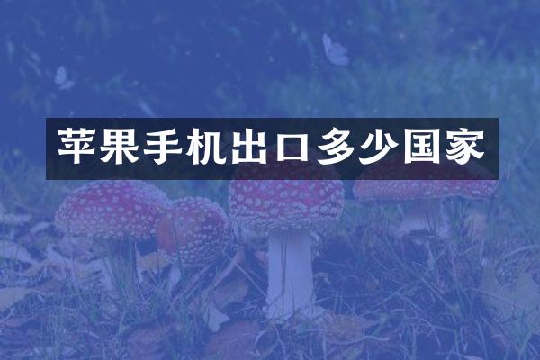 苹果手机出口多少国家