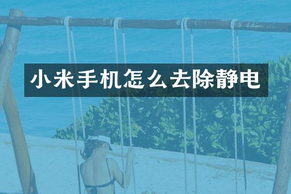 小米手机怎么去除静电