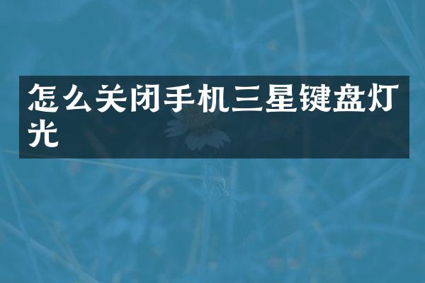 怎么关闭手机三星键盘灯光