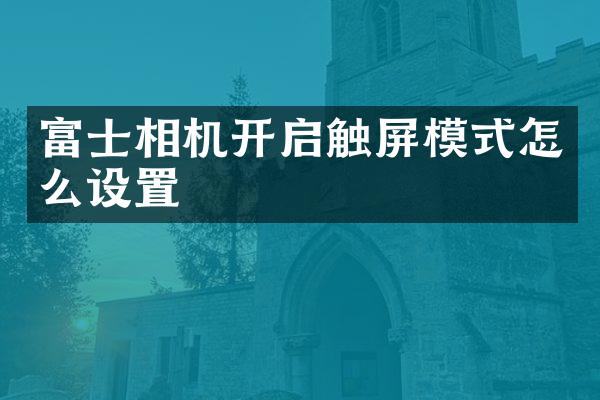 富士相机开启触屏模式怎么设置