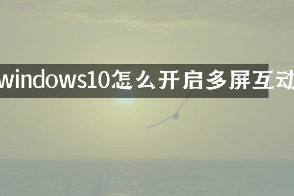 windows10怎么开启多屏互动