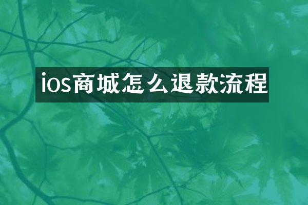 ios商城怎么退款流程