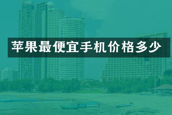 苹果最便宜手机价格多少