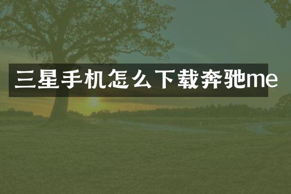三星手机怎么下载奔驰me
