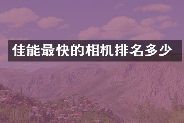 佳能最快的相机排名多少