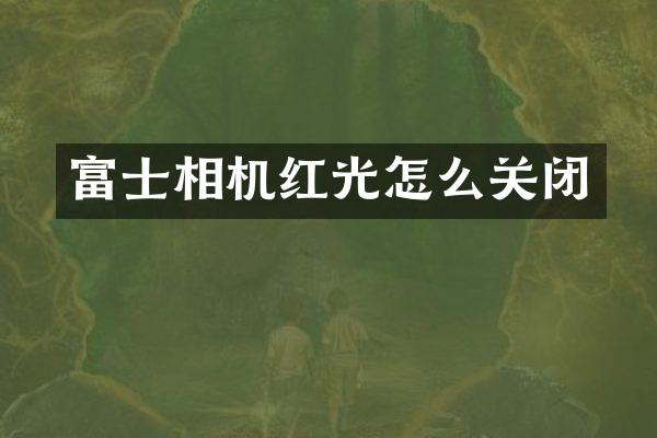 富士相机红光怎么关闭
