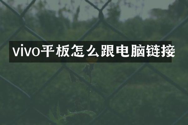 vivo平板怎么跟电脑链接