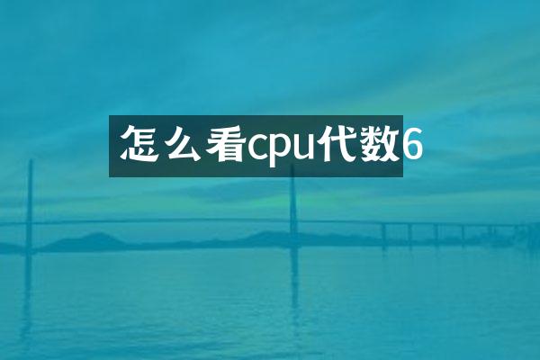 怎么看cpu代数6