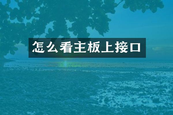 怎么看主板上接口