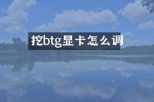 挖btg显卡怎么调