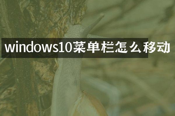 windows10菜单栏怎么移动