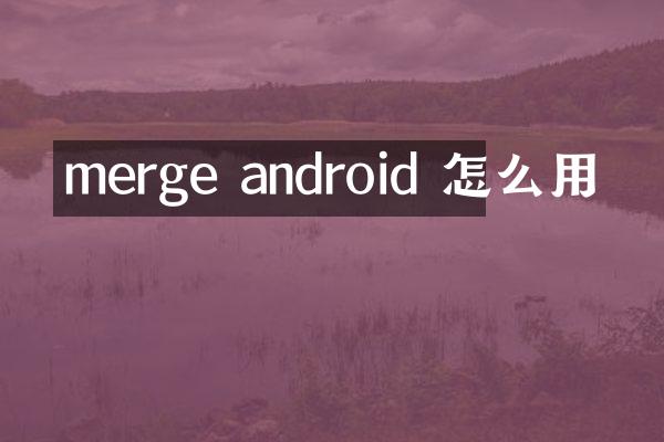 merge android 怎么用