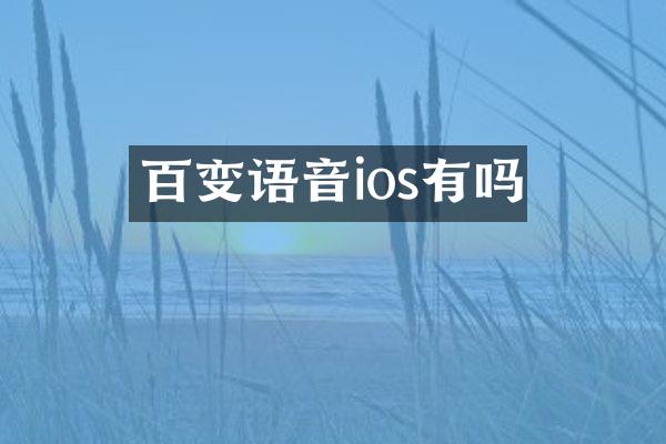 百变语音ios有吗