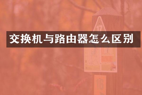 交换机与路由器怎么区别