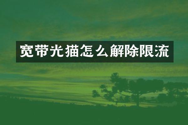 宽带光猫怎么解除限流