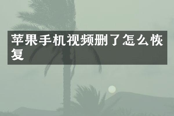 苹果手机视频删了怎么恢复