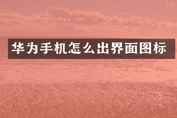 华为手机怎么出界面图标
