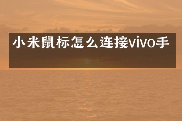 小米鼠标怎么连接vivo手机