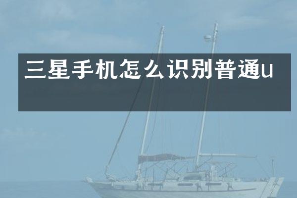 三星手机怎么识别普通u盘