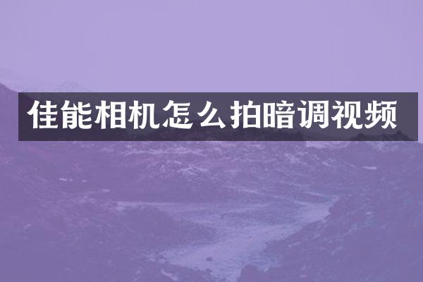 佳能相机怎么拍暗调视频