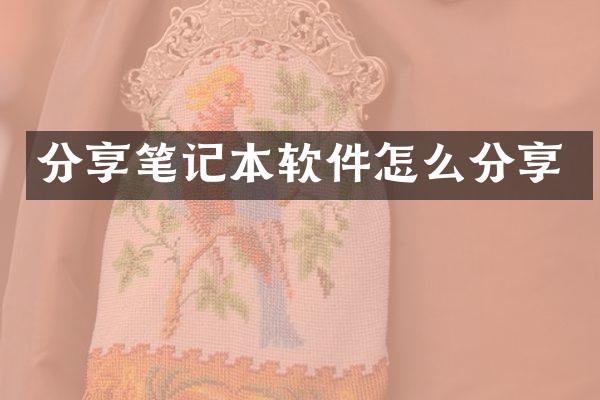 分享笔记本软件怎么分享