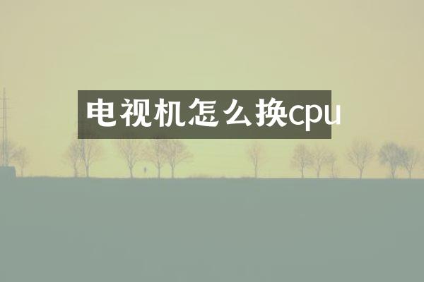 电视机怎么换cpu