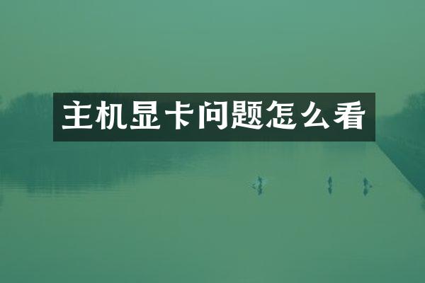 主机显卡问题怎么看