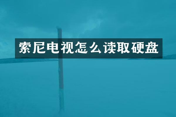 索尼电视怎么读取硬盘