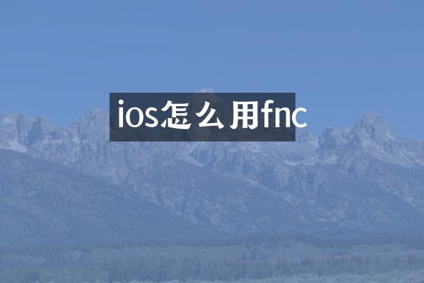 ios怎么用fnc